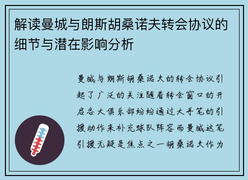 解读曼城与朗斯胡桑诺夫转会协议的细节与潜在影响分析