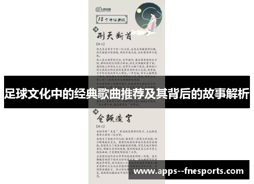 足球文化中的经典歌曲推荐及其背后的故事解析