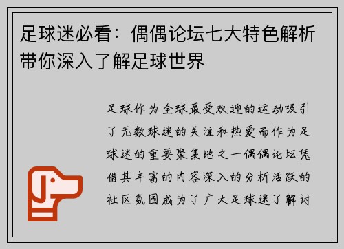 足球迷必看：偶偶论坛七大特色解析带你深入了解足球世界