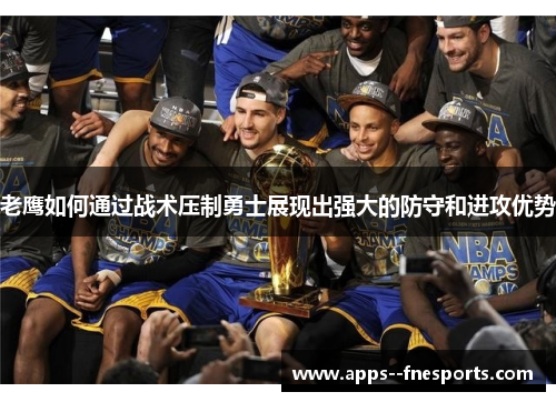 老鹰如何通过战术压制勇士展现出强大的防守和进攻优势
