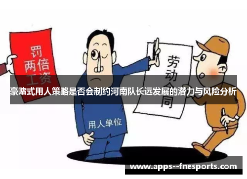 豪赌式用人策略是否会制约河南队长远发展的潜力与风险分析