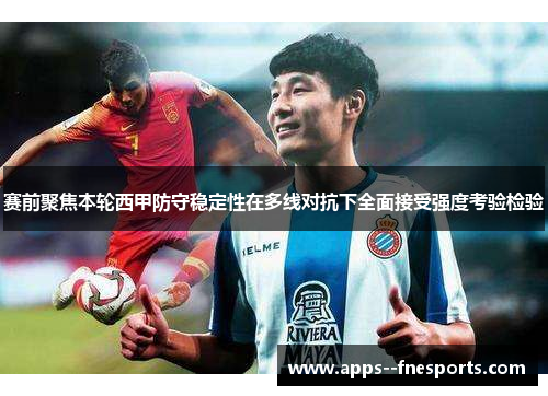 赛前聚焦本轮西甲防守稳定性在多线对抗下全面接受强度考验检验