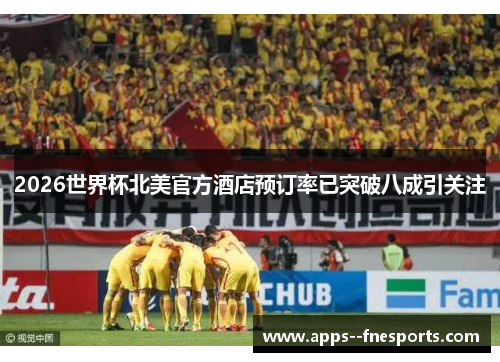 2026世界杯北美官方酒店预订率已突破八成引关注