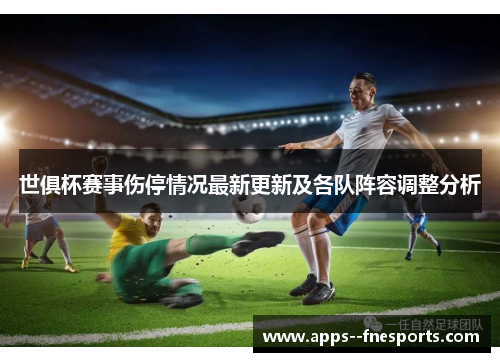 世俱杯赛事伤停情况最新更新及各队阵容调整分析