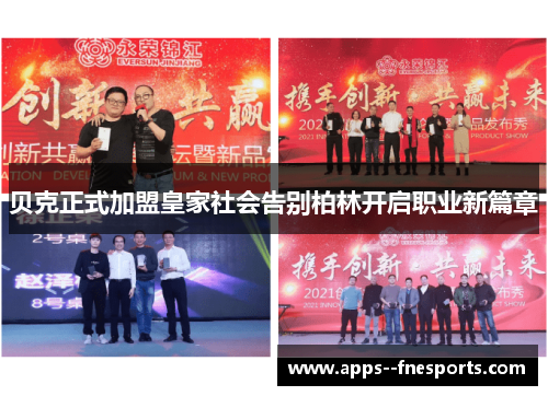 贝克正式加盟皇家社会告别柏林开启职业新篇章