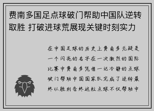 费南多国足点球破门帮助中国队逆转取胜 打破进球荒展现关键时刻实力 费南多国足点球破门帮助中国队逆转取胜 打破进球荒展现关键时刻实力