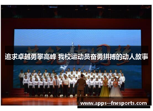 追求卓越勇攀高峰 我校运动员奋勇拼搏的动人故事