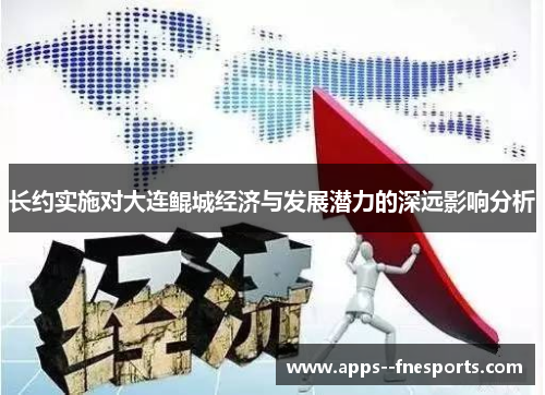 长约实施对大连鲲城经济与发展潜力的深远影响分析