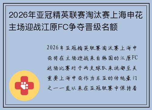 2026年亚冠精英联赛淘汰赛上海申花主场迎战江原FC争夺晋级名额