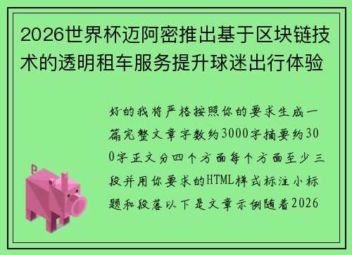 2026世界杯迈阿密推出基于区块链技术的透明租车服务提升球迷出行体验