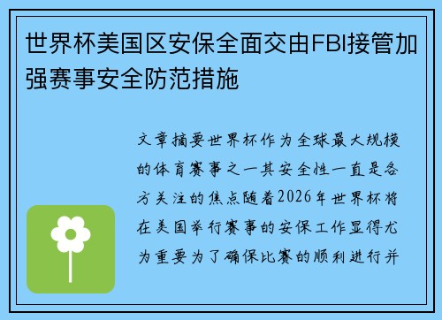 世界杯美国区安保全面交由FBI接管加强赛事安全防范措施