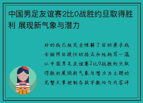 中国男足友谊赛2比0战胜约旦取得胜利 展现新气象与潜力