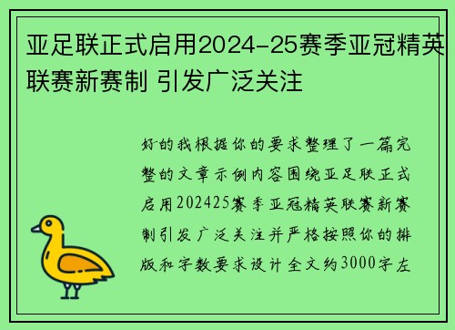 亚足联正式启用2024-25赛季亚冠精英联赛新赛制 引发广泛关注