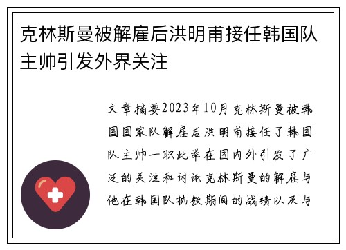克林斯曼被解雇后洪明甫接任韩国队主帅引发外界关注