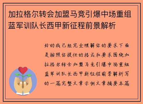 加拉格尔转会加盟马竞引爆中场重组蓝军训队长西甲新征程前景解析