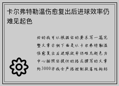 卡尔弗特勒温伤愈复出后进球效率仍难见起色 卡尔弗特勒温伤愈复出后进球效率仍难见起色
