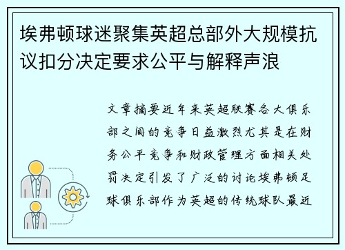 埃弗顿球迷聚集英超总部外大规模抗议扣分决定要求公平与解释声浪