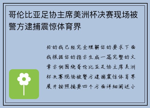 哥伦比亚足协主席美洲杯决赛现场被警方逮捕震惊体育界 哥伦比亚足协主席美洲杯决赛现场被警方逮捕震惊体育界