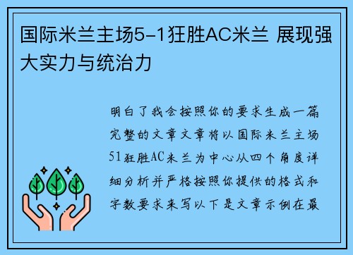 国际米兰主场5-1狂胜AC米兰 展现强大实力与统治力 国际米兰主场5-1狂胜AC米兰 展现强大实力与统治力