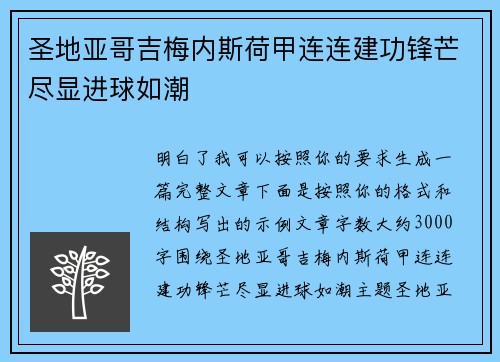 圣地亚哥吉梅内斯荷甲连连建功锋芒尽显进球如潮 圣地亚哥吉梅内斯荷甲连连建功锋芒尽显进球如潮