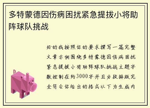 多特蒙德因伤病困扰紧急提拔小将助阵球队挑战