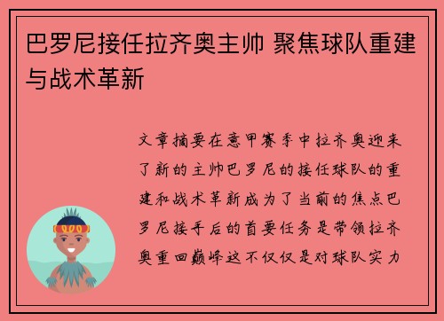 巴罗尼接任拉齐奥主帅 聚焦球队重建与战术革新