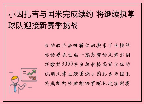 小因扎吉与国米完成续约 将继续执掌球队迎接新赛季挑战