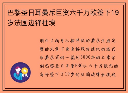 巴黎圣日耳曼斥巨资六千万欧签下19岁法国边锋杜埃