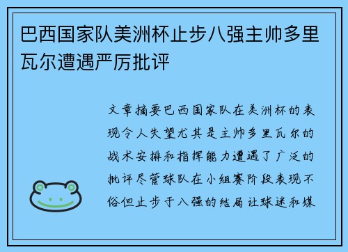 巴西国家队美洲杯止步八强主帅多里瓦尔遭遇严厉批评