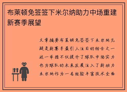 布莱顿免签签下米尔纳助力中场重建新赛季展望