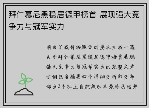 拜仁慕尼黑稳居德甲榜首 展现强大竞争力与冠军实力 拜仁慕尼黑稳居德甲榜首 展现强大竞争力与冠军实力