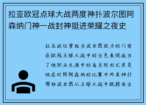 拉亚欧冠点球大战两度神扑波尔图阿森纳门神一战封神挺进荣耀之夜史