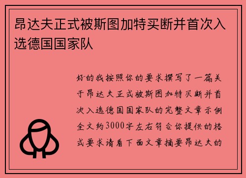 昂达夫正式被斯图加特买断并首次入选德国国家队 昂达夫正式被斯图加特买断并首次入选德国国家队
