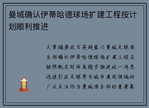 曼城确认伊蒂哈德球场扩建工程按计划顺利推进