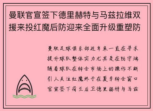曼联官宣签下德里赫特与马兹拉维双援来投红魔后防迎来全面升级重塑防线格局
