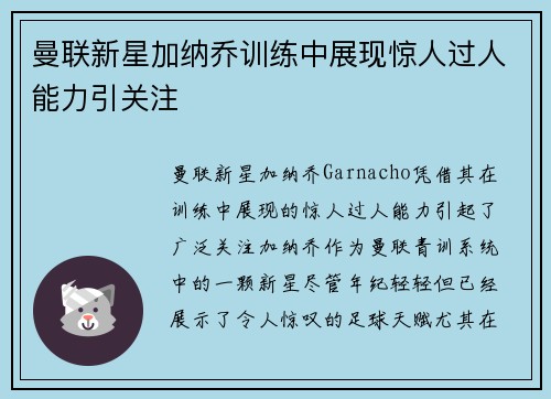 曼联新星加纳乔训练中展现惊人过人能力引关注