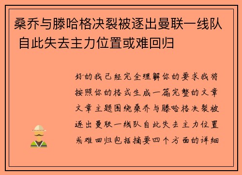 桑乔与滕哈格决裂被逐出曼联一线队 自此失去主力位置或难回归 桑乔与滕哈格决裂被逐出曼联一线队 自此失去主力位置或难回归