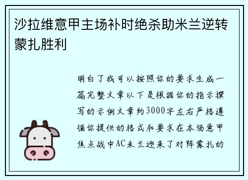 沙拉维意甲主场补时绝杀助米兰逆转蒙扎胜利