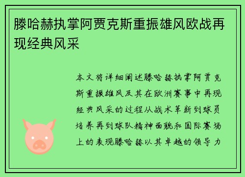 滕哈赫执掌阿贾克斯重振雄风欧战再现经典风采 滕哈赫执掌阿贾克斯重振雄风欧战再现经典风采