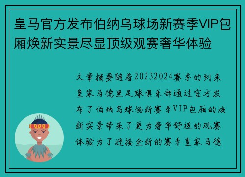 皇马官方发布伯纳乌球场新赛季VIP包厢焕新实景尽显顶级观赛奢华体验