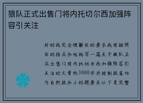 狼队正式出售门将内托切尔西加强阵容引关注 狼队正式出售门将内托切尔西加强阵容引关注