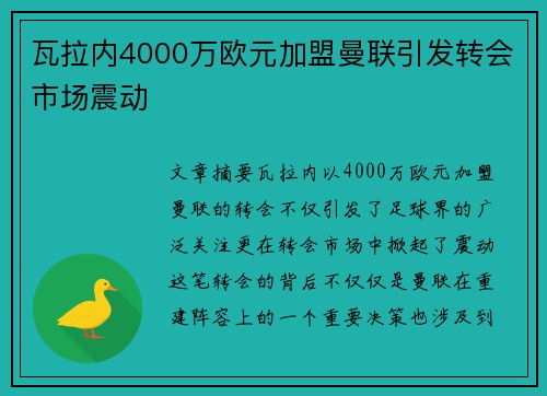 瓦拉内4000万欧元加盟曼联引发转会市场震动 瓦拉内4000万欧元加盟曼联引发转会市场震动