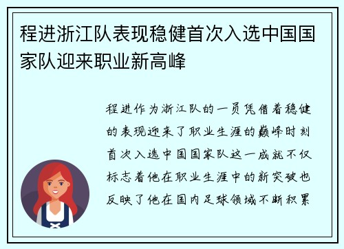 程进浙江队表现稳健首次入选中国国家队迎来职业新高峰 程进浙江队表现稳健首次入选中国国家队迎来职业新高峰