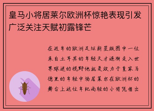 皇马小将居莱尔欧洲杯惊艳表现引发广泛关注天赋初露锋芒