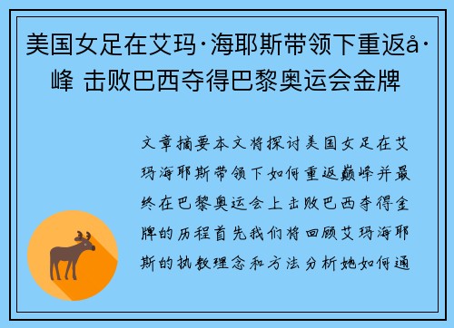 美国女足在艾玛·海耶斯带领下重返巅峰 击败巴西夺得巴黎奥运会金牌