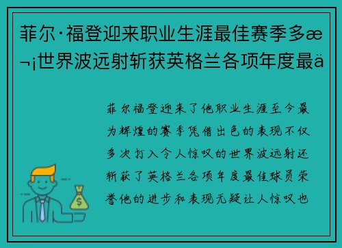菲尔·福登迎来职业生涯最佳赛季多次世界波远射斩获英格兰各项年度最佳球员荣誉