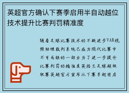 英超官方确认下赛季启用半自动越位技术提升比赛判罚精准度