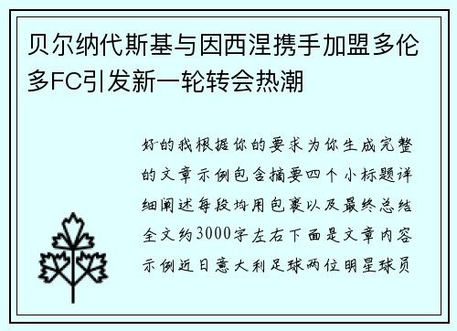 贝尔纳代斯基与因西涅携手加盟多伦多FC引发新一轮转会热潮 贝尔纳代斯基与因西涅携手加盟多伦多FC引发新一轮转会热潮