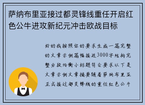 萨纳布里亚接过都灵锋线重任开启红色公牛进攻新纪元冲击欧战目标 萨纳布里亚接过都灵锋线重任开启红色公牛进攻新纪元冲击欧战目标