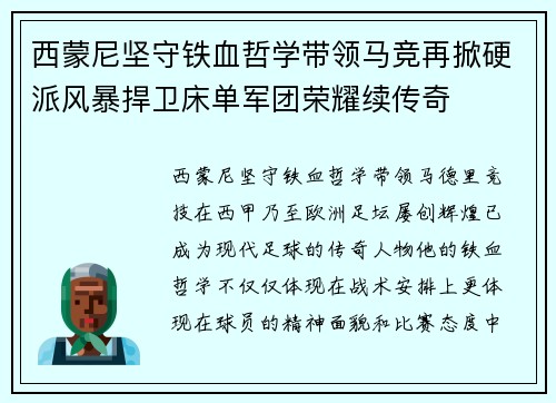 西蒙尼坚守铁血哲学带领马竞再掀硬派风暴捍卫床单军团荣耀续传奇